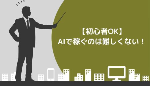 【初心者OK】AIで稼ぐのは難しくない！おすすめの方法や事例も紹介