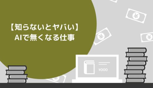 【知らないとヤバい】AIで無くなる仕事10選！奪われないための対策も紹介