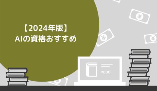 【2024年版】AIの資格おすすめ5選！取得するメリットや勉強方法も紹介