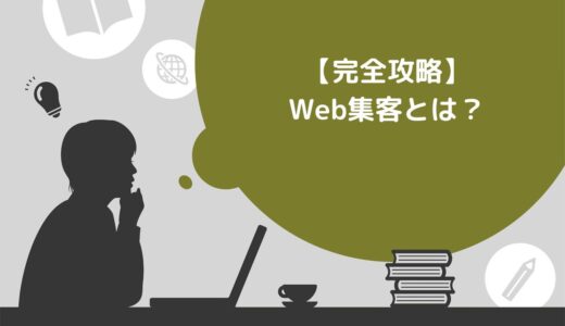 【完全攻略】Web集客とは？主な手法や成功させるコツを紹介