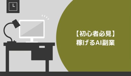 【初心者必見】稼げるAI副業おすすめ10選！コツや注意点も解説