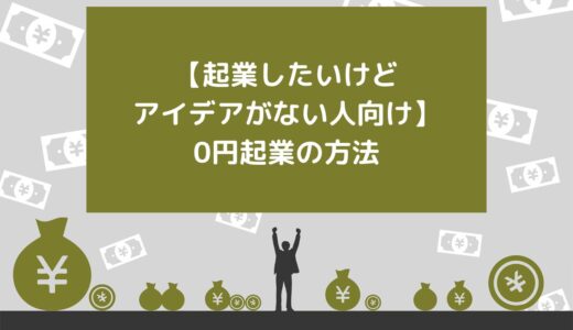 【起業したいけどアイデアがない人向け】0円起業の方法10選！コツや注意点も解説