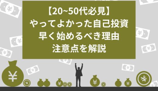 【20~50代必見】やってよかった自己投資11選！早く始めるべき理由や注意点を解説