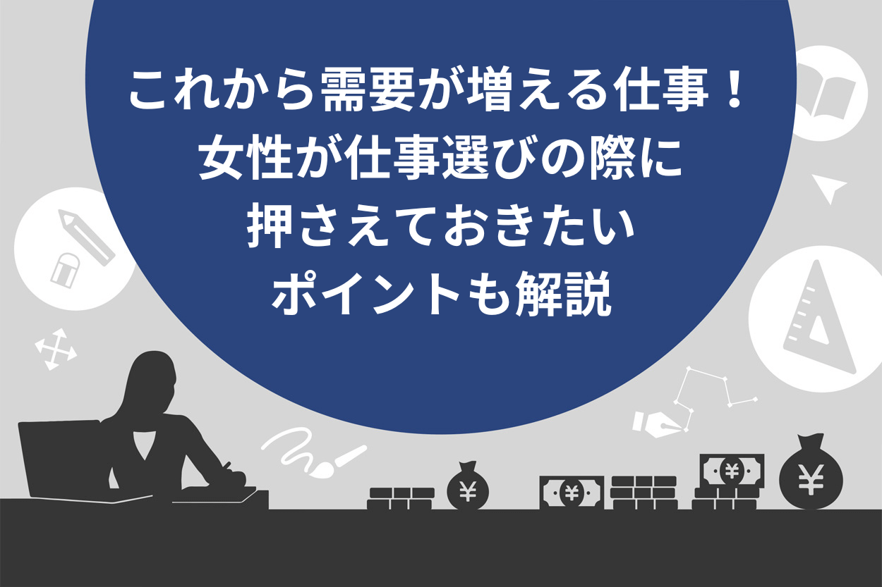 これから需要が増える仕事10選！女性が仕事選びの際に押さえておきたいポイントも解説 | Brain公式メディア