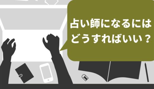 占い師になるには？独学や学校での学び方の手順や費用・稼ぎ方まで徹底解説