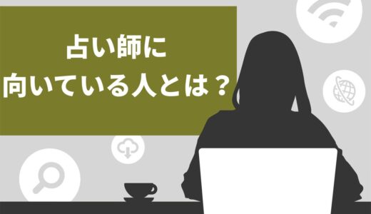 占い師に向いている人の7つの特徴！求められるスキルや占いの種類・特徴も紹介