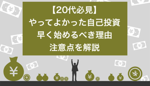 【20代必見】やってよかった自己投資11選！早く始めるべき理由や注意点を解説