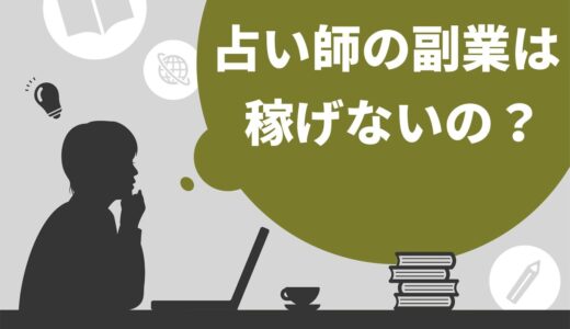 占い師の副業は稼げない？稼ぐためのポイントや副業にするメリット・よくある疑問を紹介