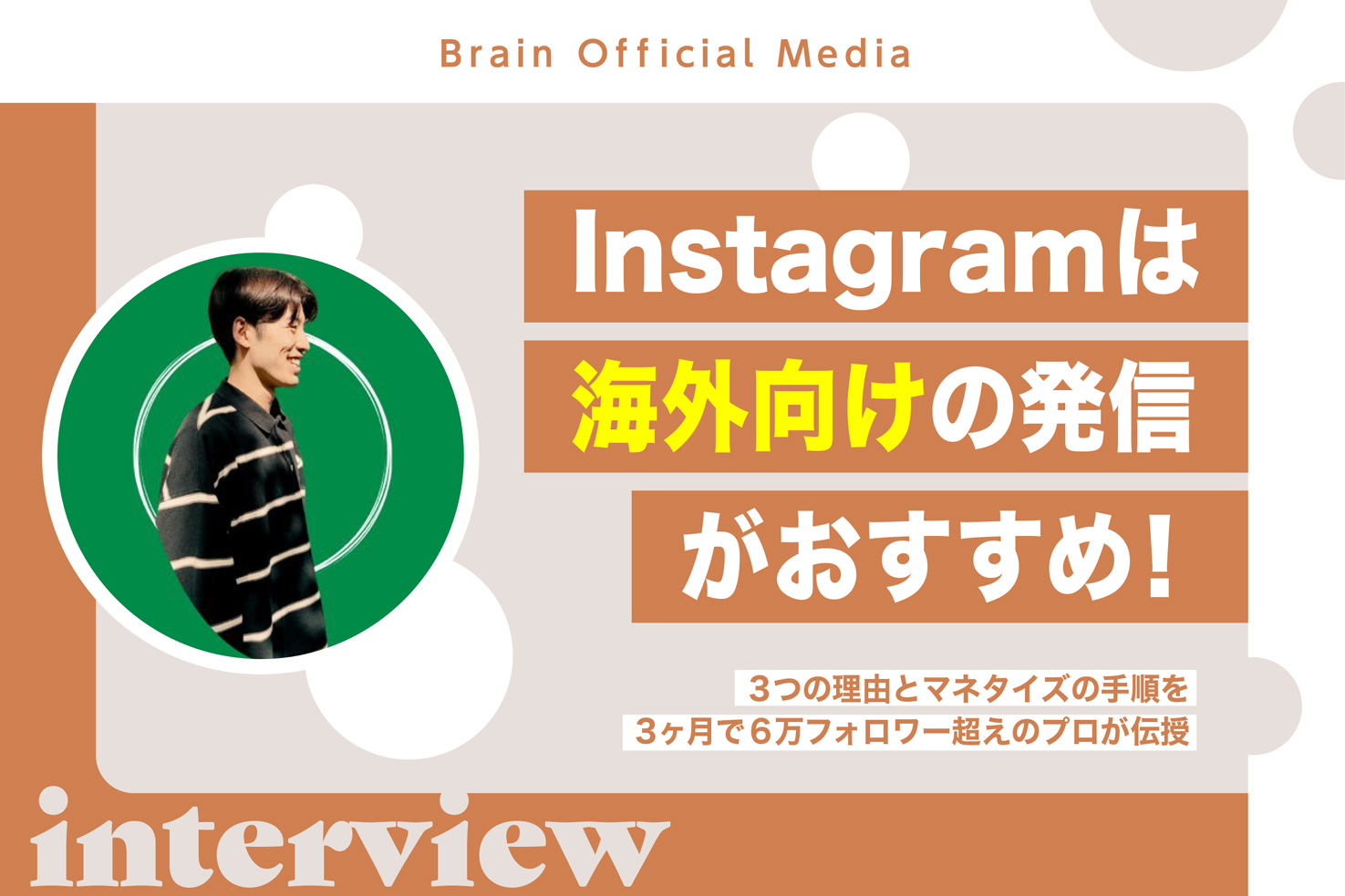 Instagramは海外向けの発信がおすすめ！3つの理由とマネタイズの手順を3ヶ月で6万フォロワー超えのプロが伝授 Brain公式メディア 3788