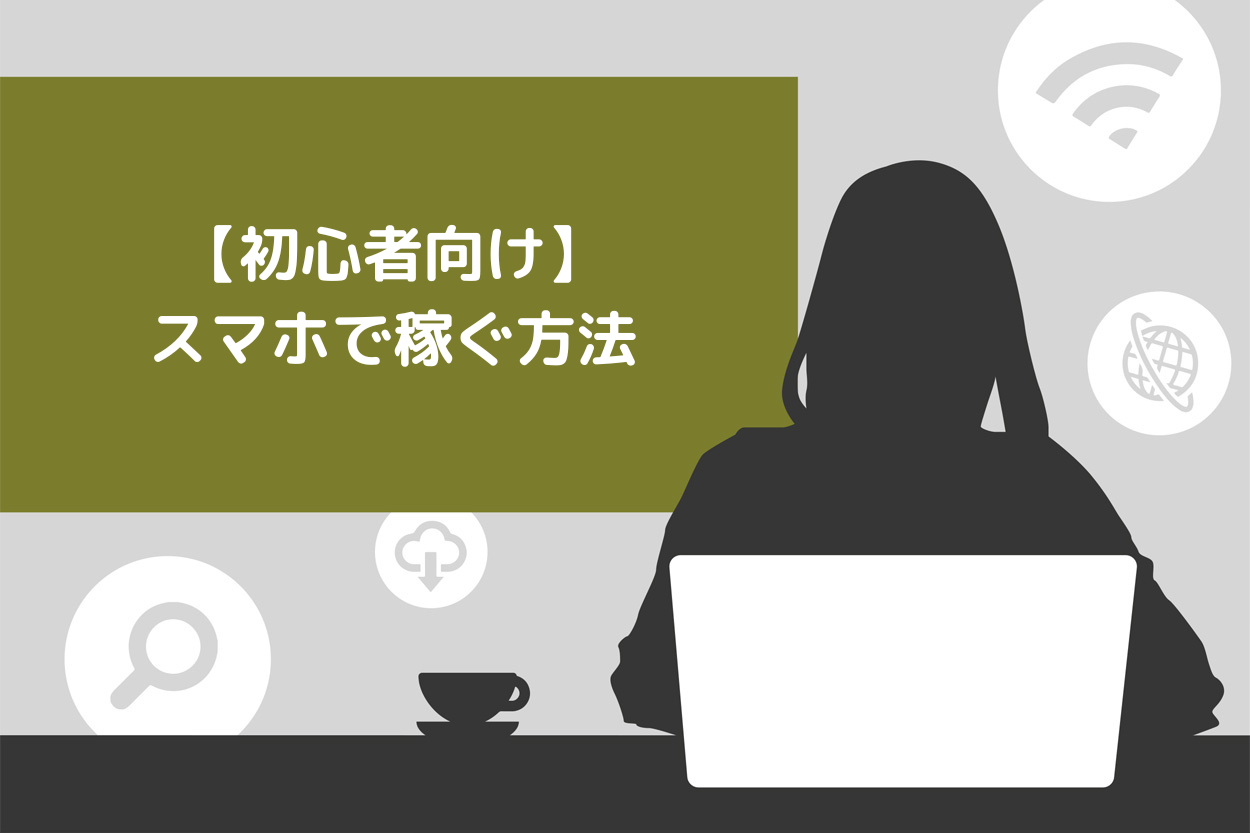 初心者向け】スマホで稼ぐ方法10選！コツや注意点も解説 | Brain Media