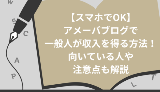 【スマホでOK】アメーバブログで一般人が収入を得る4つの方法！向いている人や注意点も解説