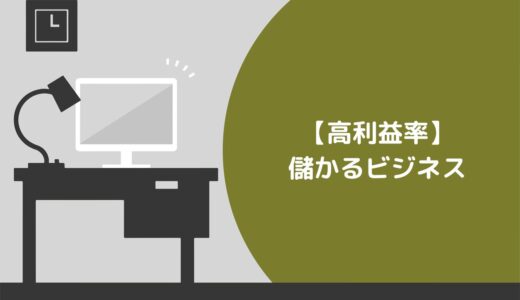 【高利益率】儲かるビジネス10選！儲け続けるコツや注意点も解説