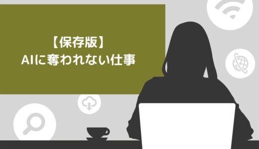 【保存版】AIに奪われない仕事10選！AIで稼ぐ方法や注意点も紹介