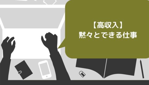 【高収入】黙々とできる仕事15選！稼ぐコツや仕事を探す方法も紹介