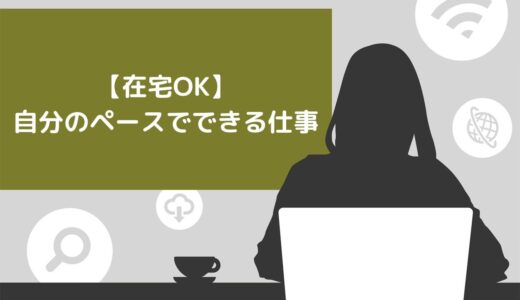 【在宅OK】自分のペースでできる仕事15選！仕事を続ける際のポイントやコツも紹介