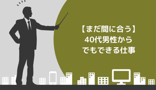 【まだ間に合う】40代男性からでもできる仕事10選！仕事を探す際のポイントやQ&Aも紹介