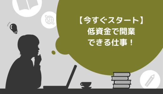 【今すぐスタート】低資金で開業できる仕事10選！稼ぐコツやQ&Aも紹介