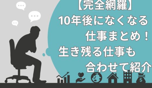 【完全網羅】10年後になくなる仕事10選！生き残る仕事7選も合わせて紹介