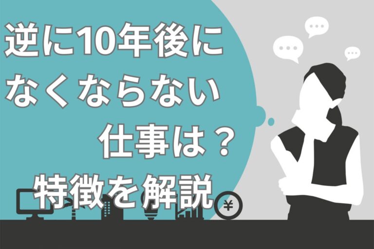 【完全網羅】10年後になくなる仕事10選!生き残る仕事7選も合わせて紹介 | Brain公式メディア