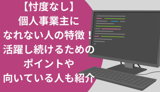 【忖度なし】個人事業主になれない人の特徴3選！活躍し続けるためのポイントや向いている人も紹介