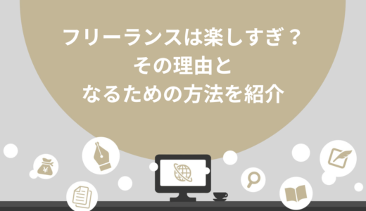 フリーランスは楽しすぎ？4つの理由となるための3つの方法を紹介