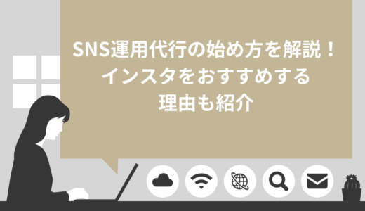 SNS運用代行の始め方を解説！インスタをおすすめする理由も紹介