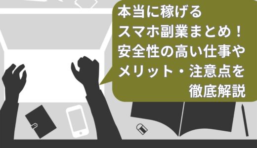 本当に稼げるスマホ副業11選！安全性の高い仕事やメリット・注意点を徹底解説