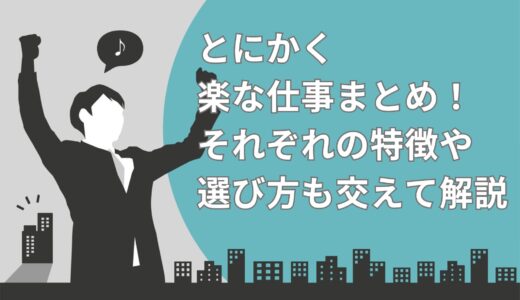 【2024年】とにかく楽な仕事を全15種から紹介！それぞれの特徴や選び方も交えて解説