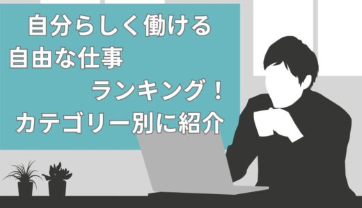 自分らしく働ける自由な仕事ランキング！全15種をカテゴリー別に紹介