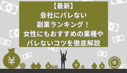 【2024年最新】会社にバレない副業ランキングTOP15！女性にもおすすめの業種やバレないコツを徹底解説