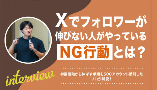 Xでフォロワーが伸びない人がやっているNG行動とは？初期段階から伸ばす手順を500アカウント添削したプロが解説