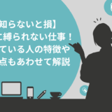 【知らないと損】 時間に縛られない仕事！ 向いている人の特徴や 注意点もあわせて解説