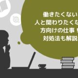 働きたくない・人と関わりたくない方向けの仕事10選！対処法も解説