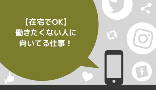 【在宅でOK】働きたくない人に向いてる仕事10選！仕事探しのコツも紹介