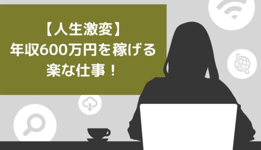 【人生激変】年収600万円を稼げる楽な仕事10選！稼ぎ続けるコツも紹介