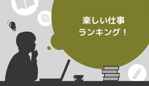 楽しい仕事ランキングTOP10！楽しく稼げる副業も紹介