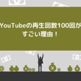 YouTubeの再生回数100回がすごい3つの理由！さらに伸ばすためのコツも解説