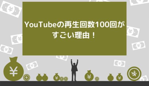 YouTubeの再生回数100回がすごい3つの理由！さらに伸ばすためのコツも解説