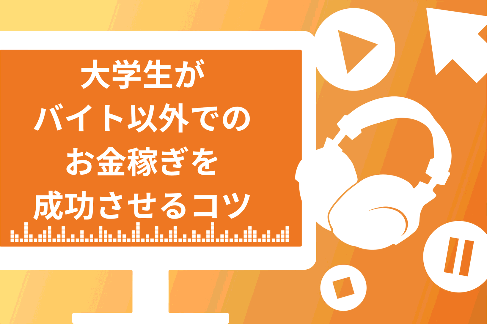 大学生がバイト以外でお金稼ぎを成功させるコツ