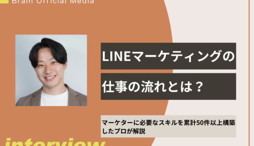 【単価30万円も可能】LINEマーケティングの仕事の流れとは？マーケターに必要なスキルを累計50件以上構築したプロが解説