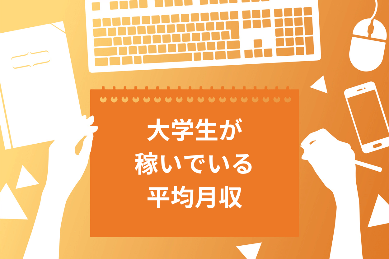 大学生が稼いでいる平均月収