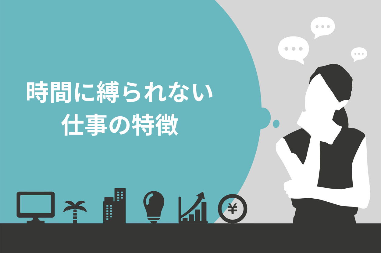 時間に縛られない仕事の特徴