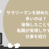 サラリーマンを辞めたい理由で多いのは？後悔したことや転職が実現しやすい仕事を紹介