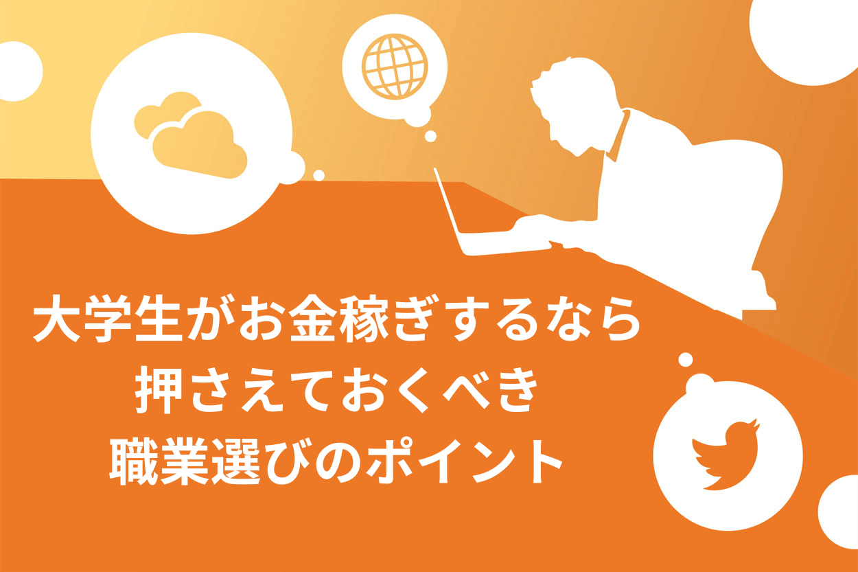 大学生がお金稼ぎするなら押さえておくべき職業選びのポイント