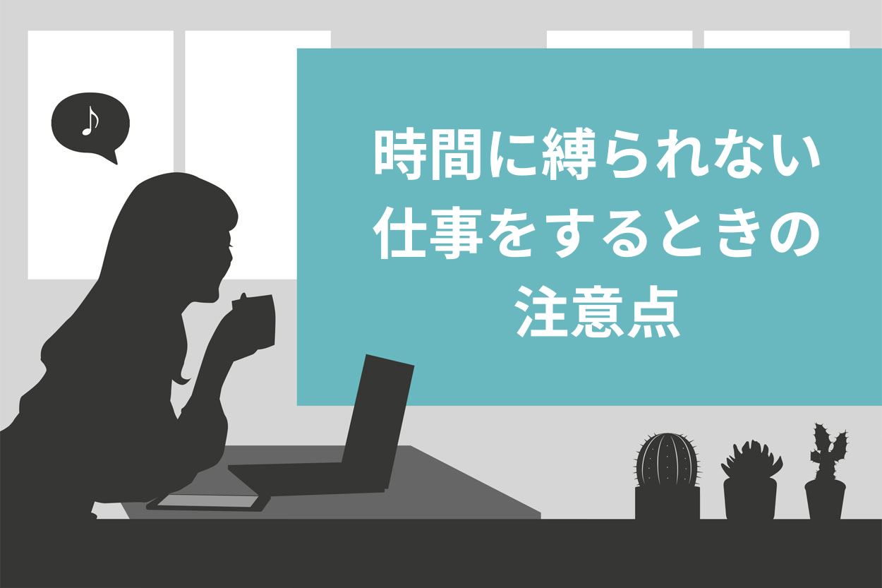 時間に縛られない仕事をするときの注意点