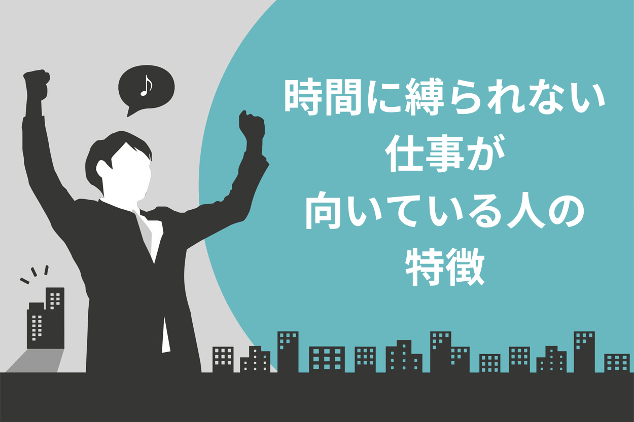 時間に縛られない仕事が向いている人の特徴