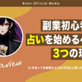 副業初心者が占いを始めるべき3つの理由とは！AIを使って未経験から100万円以上稼いだプロが激白