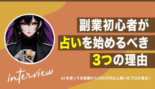 副業初心者が占いを始めるべき3つの理由とは！AIを使って未経験から100万円以上稼いだプロが激白