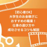 【初心者OK】大学生のお金稼ぎにおすすめの職業！仕事の選び方や成功させるコツも解説