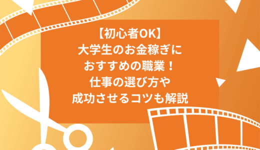 【初心者OK】大学生のお金稼ぎにおすすめの職業7選！仕事の選び方や成功させるコツも解説